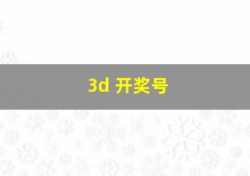 3d 开奖号